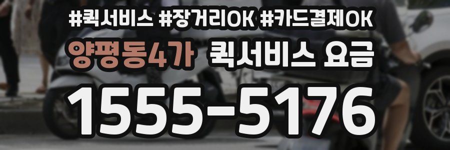양평동4가 퀵서비스 요금