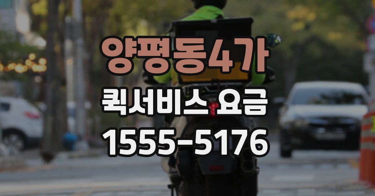 양평동4가 퀵서비스 요금