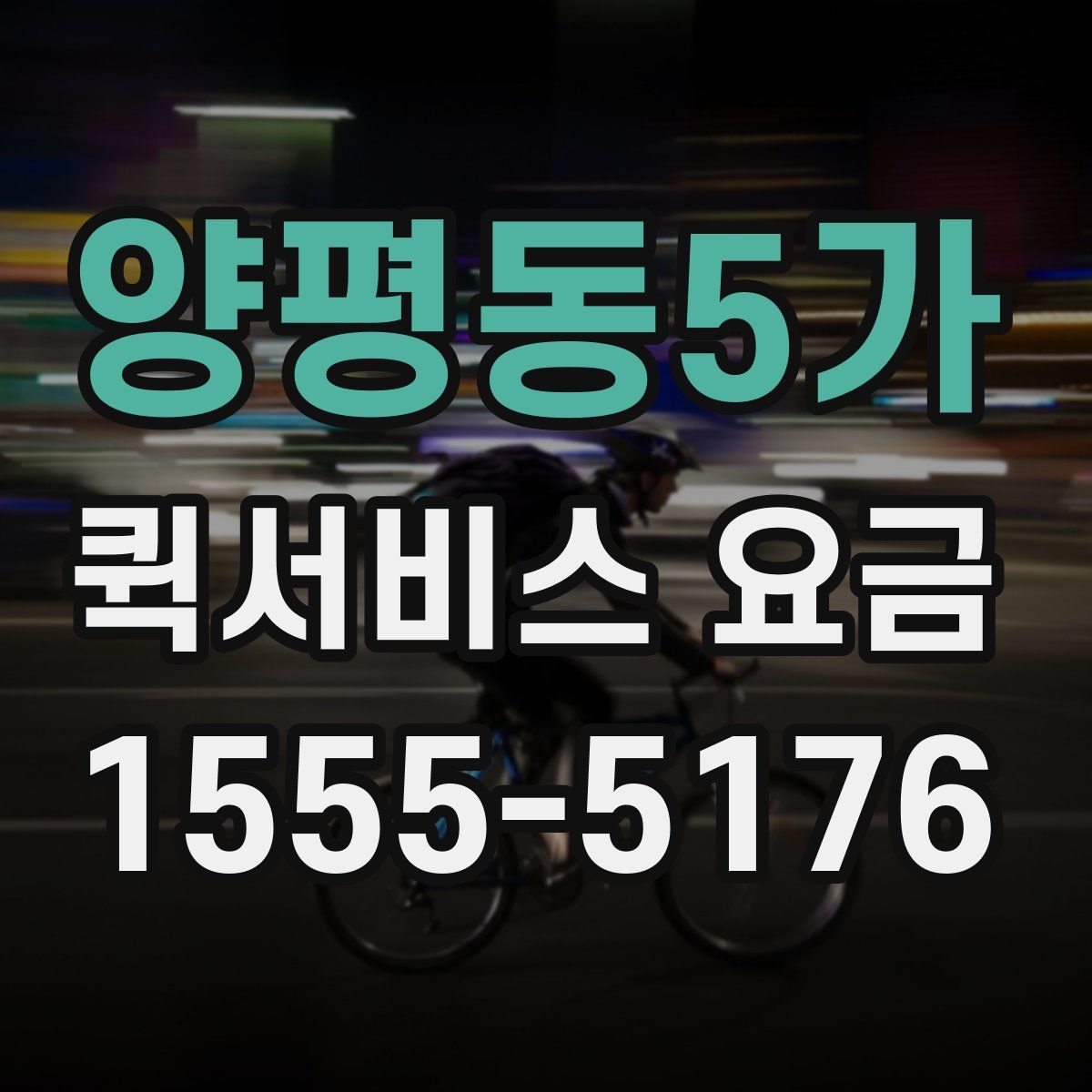 양평동5가 퀵서비스 요금