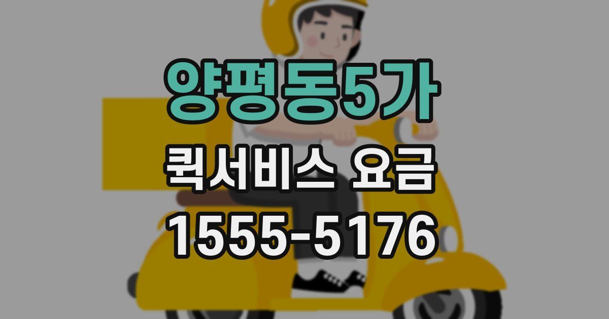 양평동5가 퀵서비스 요금