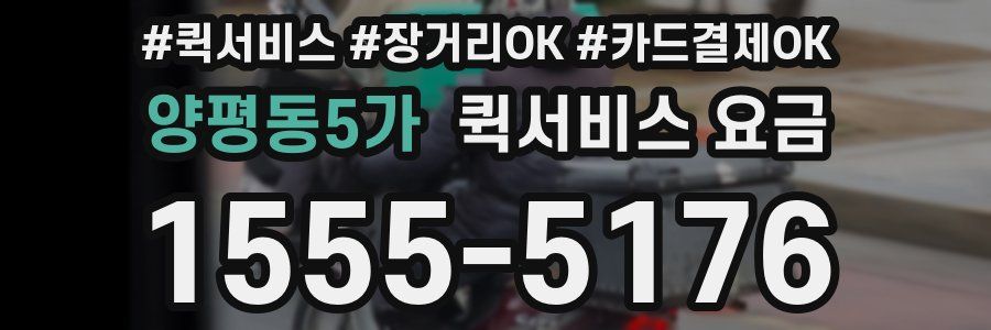 양평동5가 퀵서비스 요금