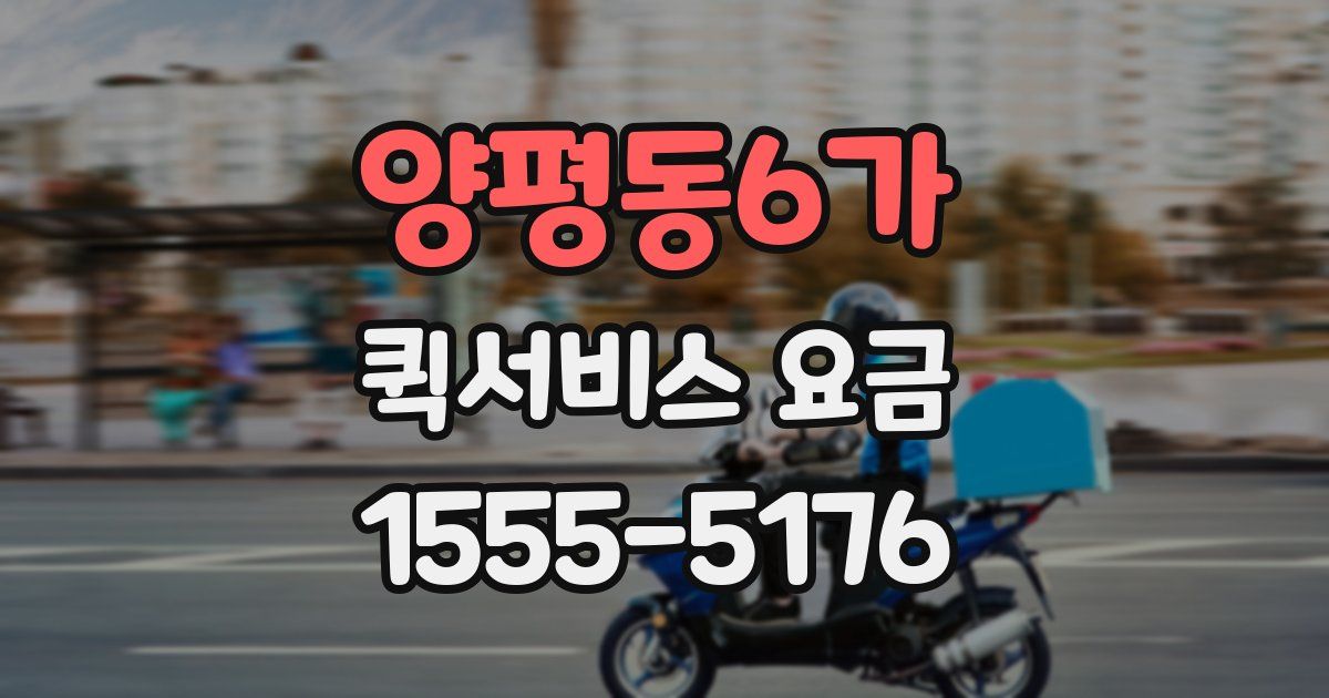 양평동6가 퀵서비스 요금