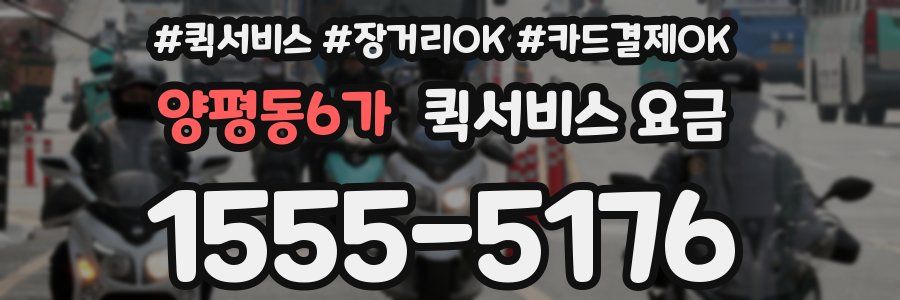 양평동6가 퀵서비스 요금