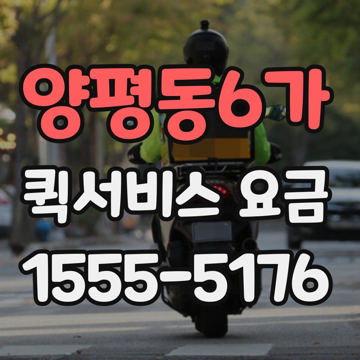 양평동6가 퀵서비스 요금