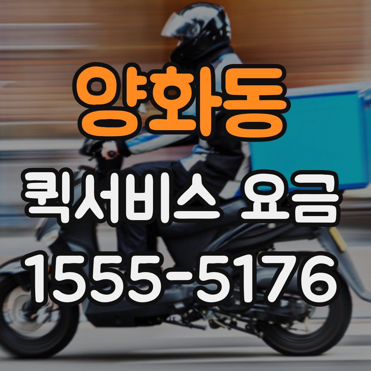 양화동 퀵서비스 요금