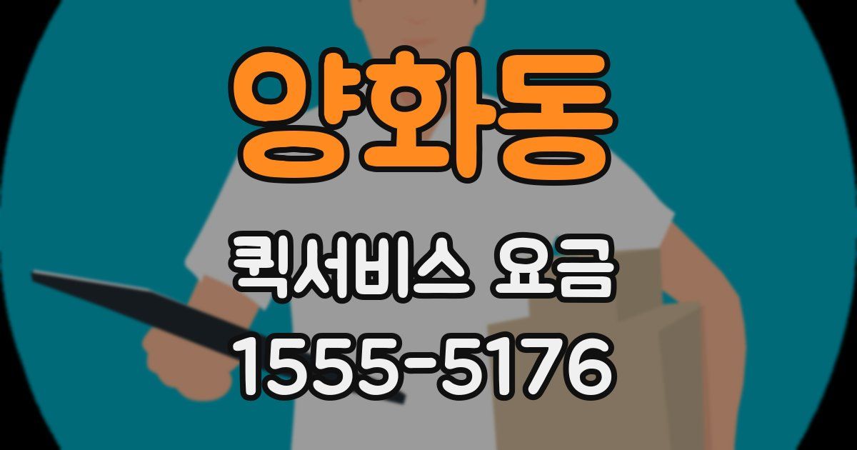 양화동 퀵서비스 요금
