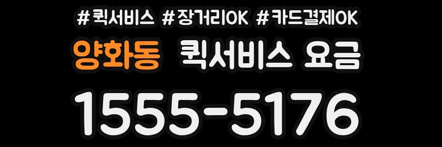 양화동 퀵서비스 요금
