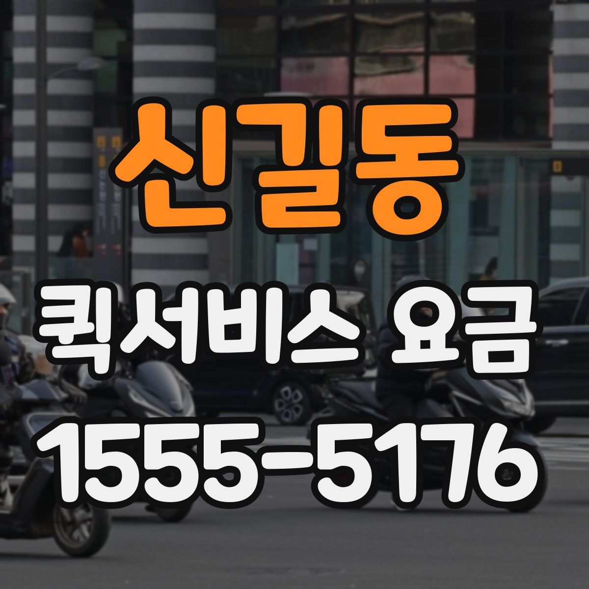 신길동 퀵서비스 요금