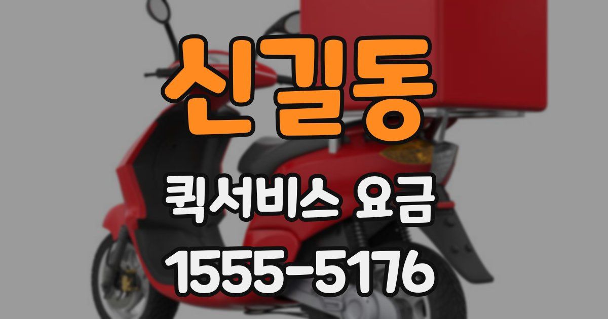 신길동 퀵서비스 요금