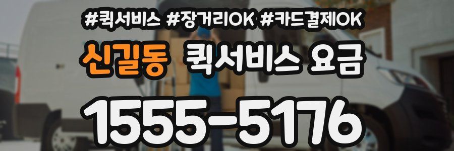 신길동 퀵서비스 요금