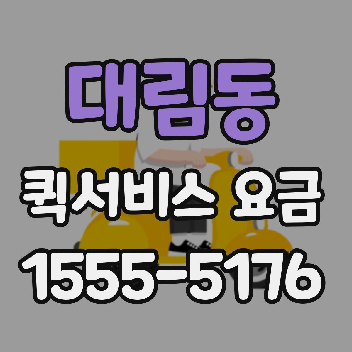 대림동 퀵서비스 요금