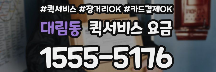 대림동 퀵서비스 요금