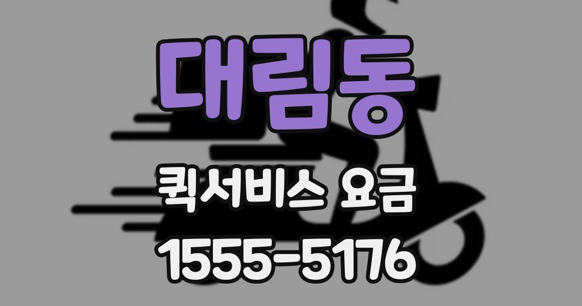 대림동 퀵서비스 요금