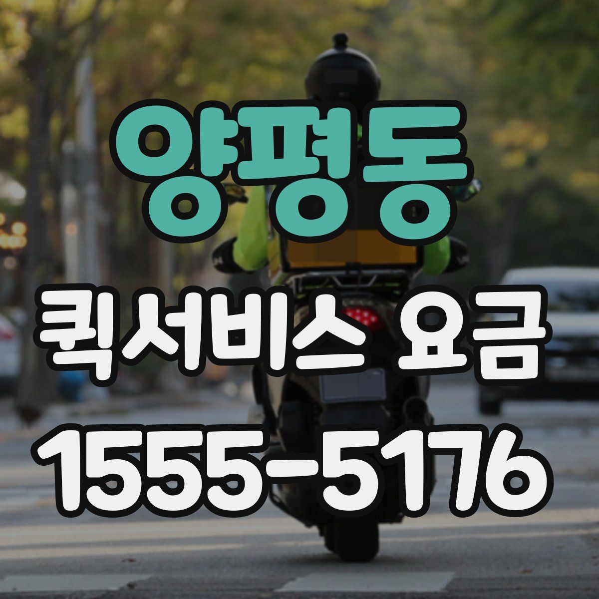 양평동 퀵서비스 요금