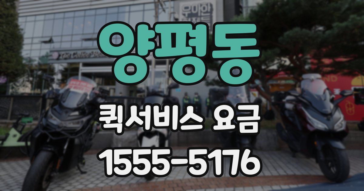 양평동 퀵서비스 요금