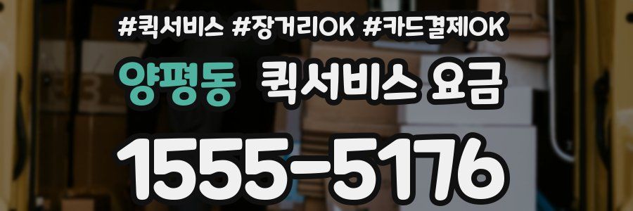 양평동 퀵서비스 요금