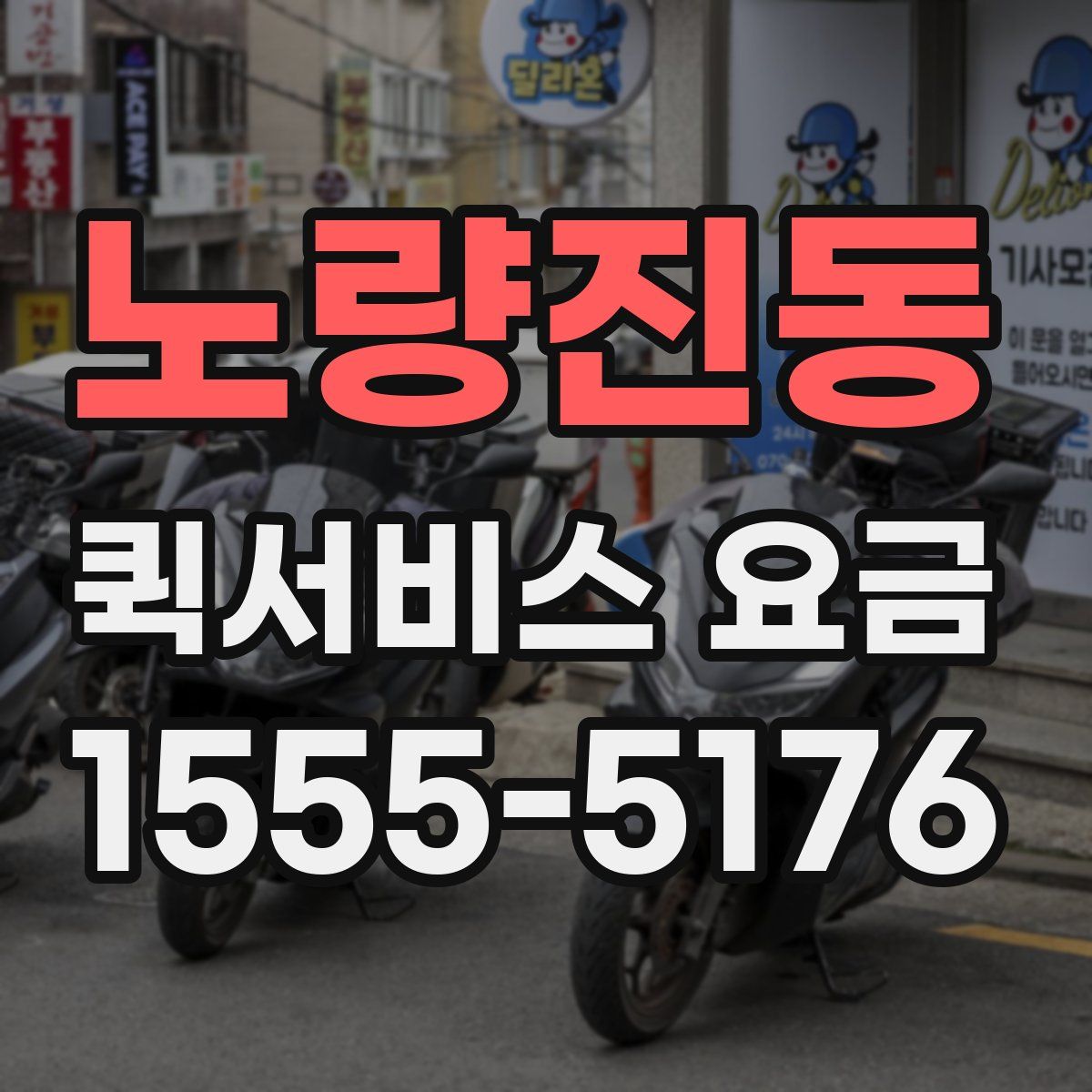 노량진동 퀵서비스 요금