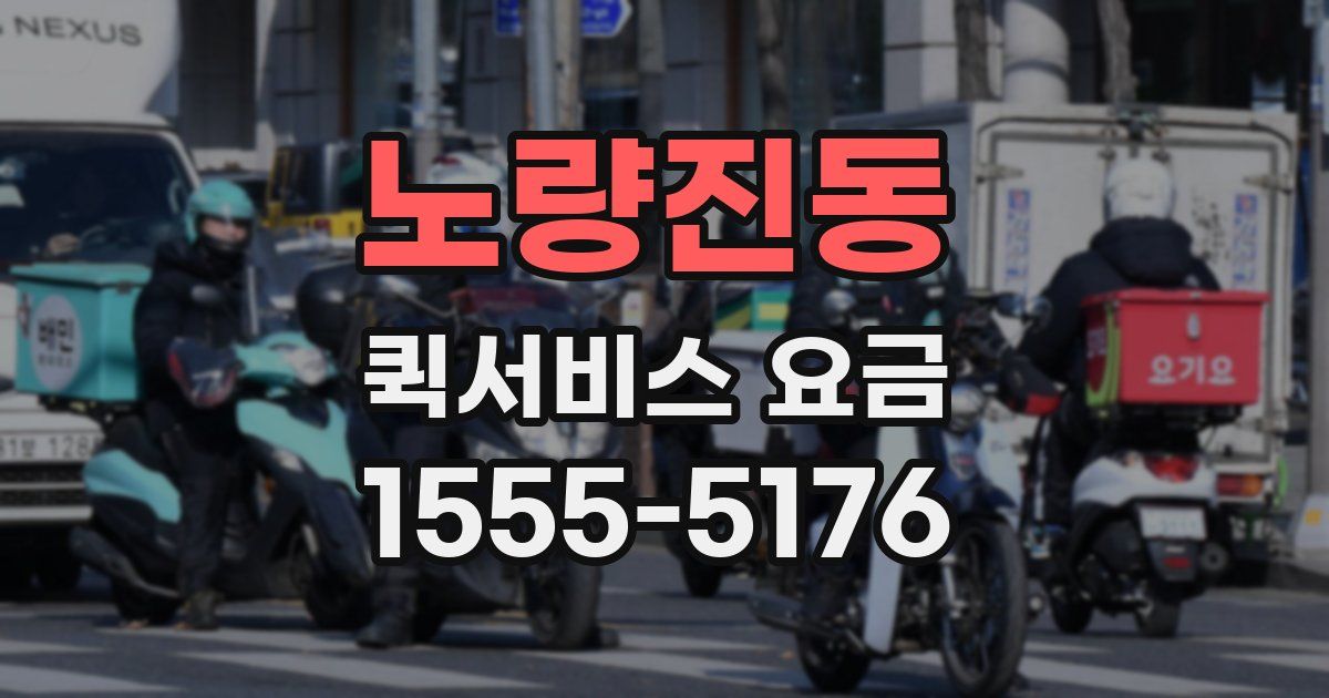 노량진동 퀵서비스 요금
