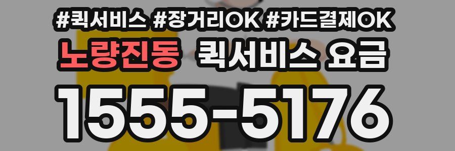 노량진동 퀵서비스 요금
