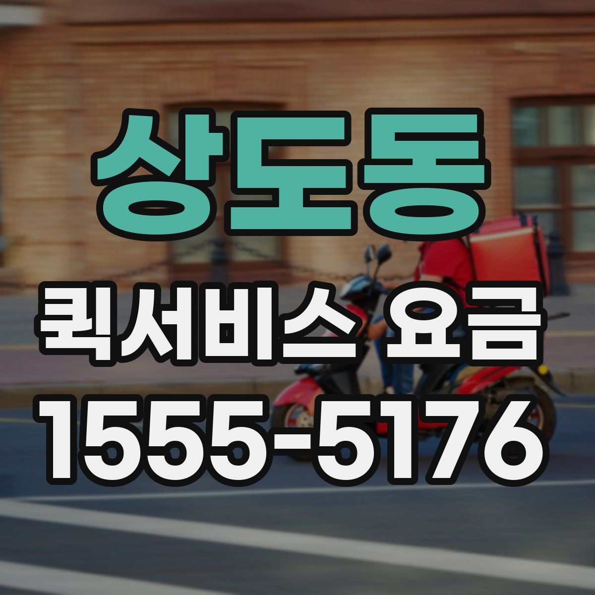 상도동 퀵서비스 요금
