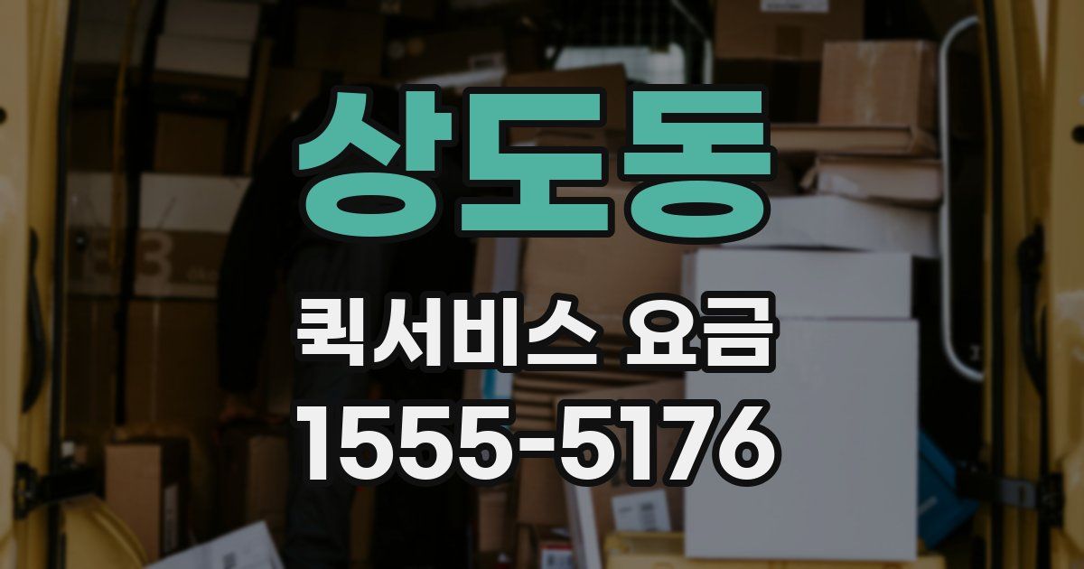 상도동 퀵서비스 요금
