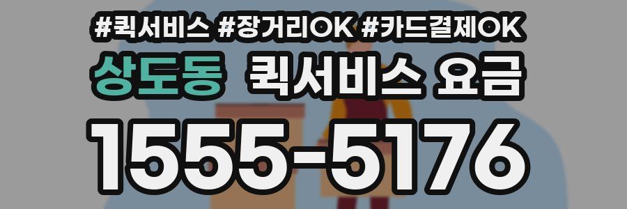 상도동 퀵서비스 요금