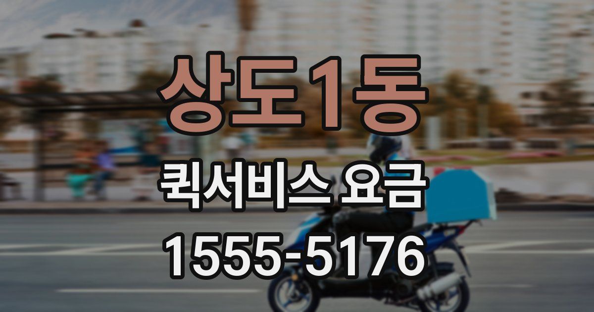 상도1동 퀵서비스 요금