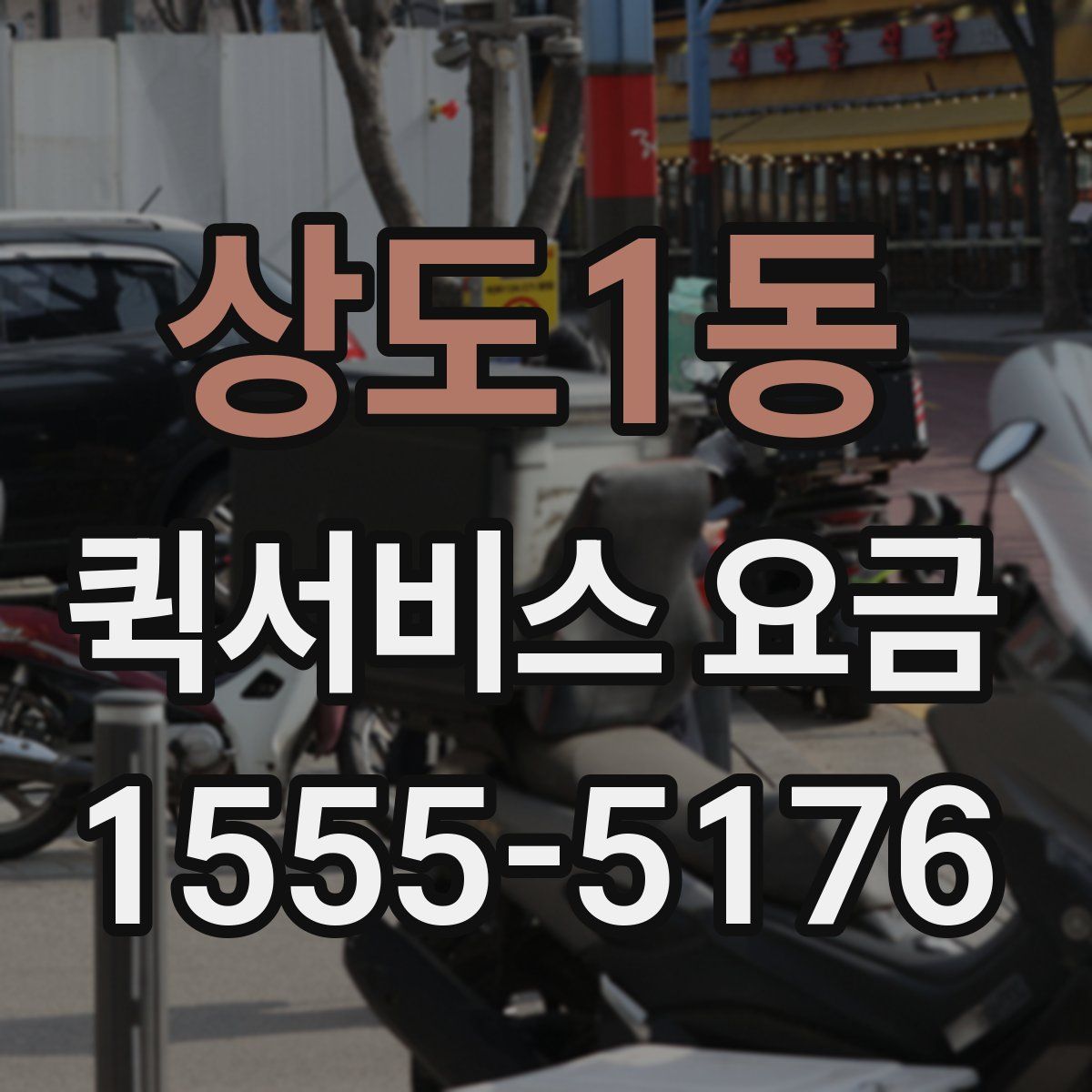 상도1동 퀵서비스 요금