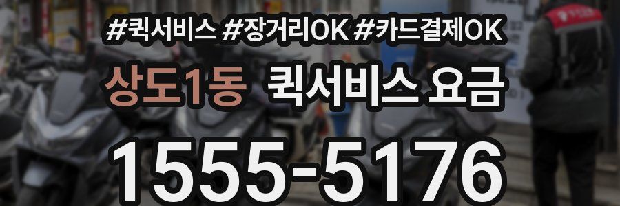 상도1동 퀵서비스 요금