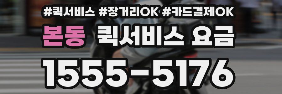 본동 퀵서비스 요금