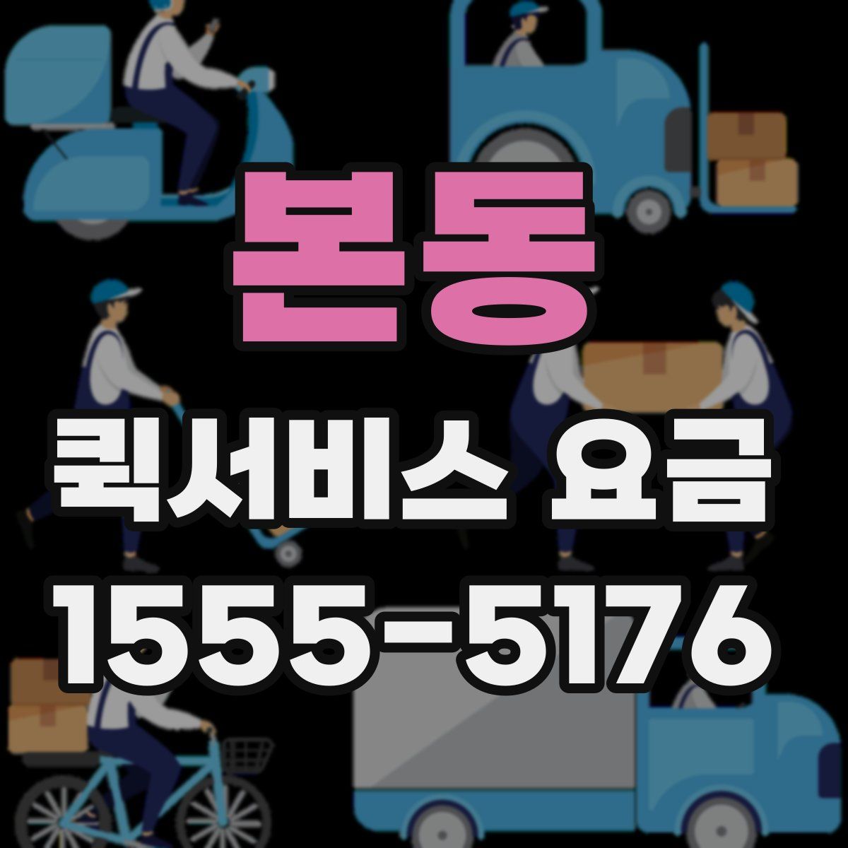 본동 퀵서비스 요금
