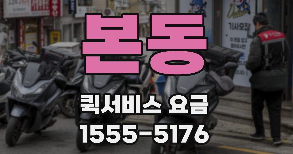 본동 퀵서비스 요금