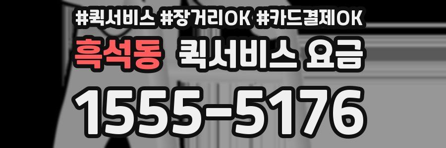흑석동 퀵서비스 요금
