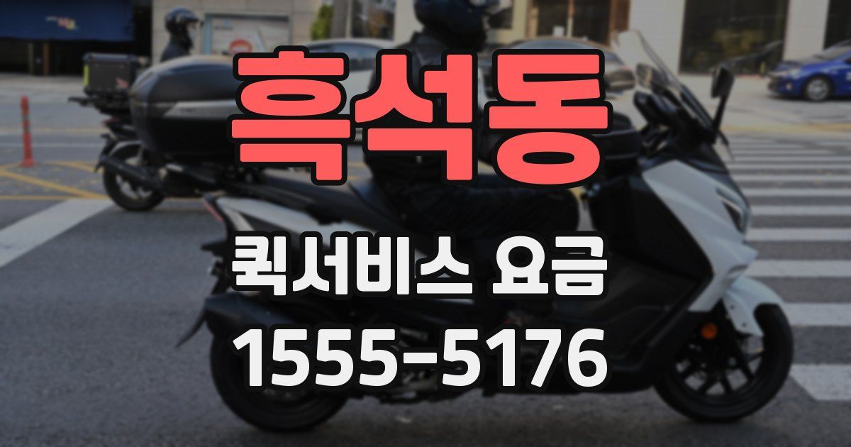 흑석동 퀵서비스 요금