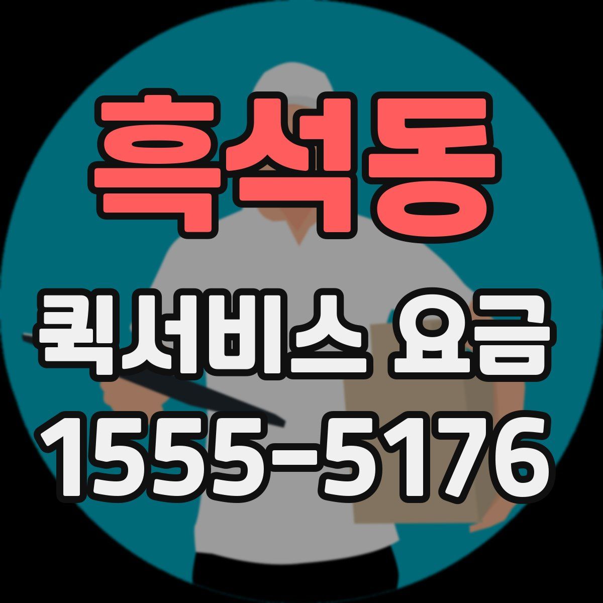 흑석동 퀵서비스 요금