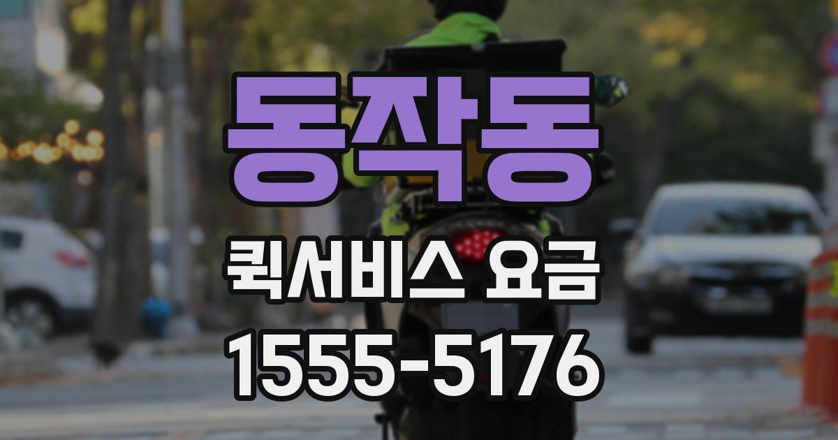 동작동 퀵서비스 요금