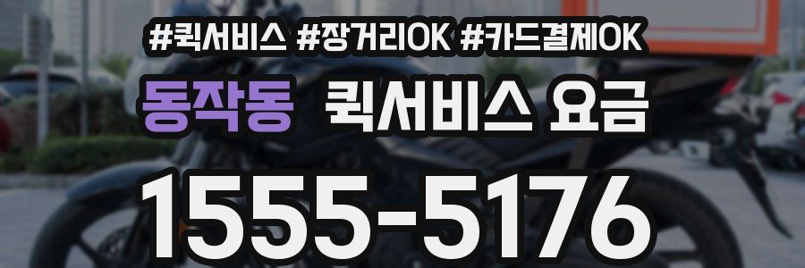동작동 퀵서비스 요금