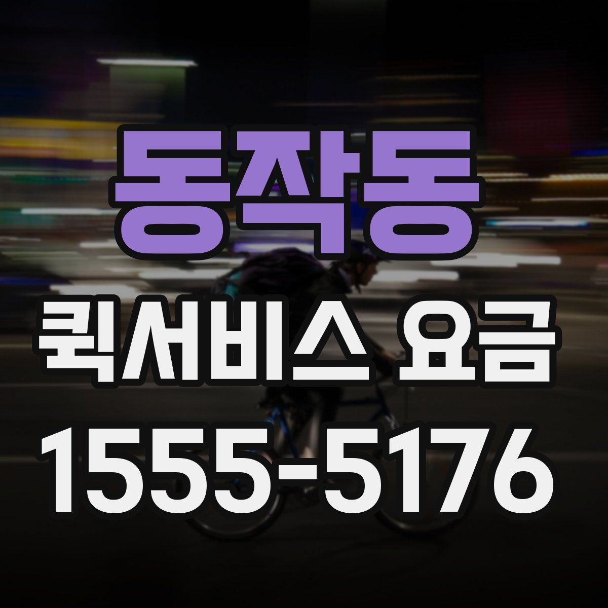 동작동 퀵서비스 요금