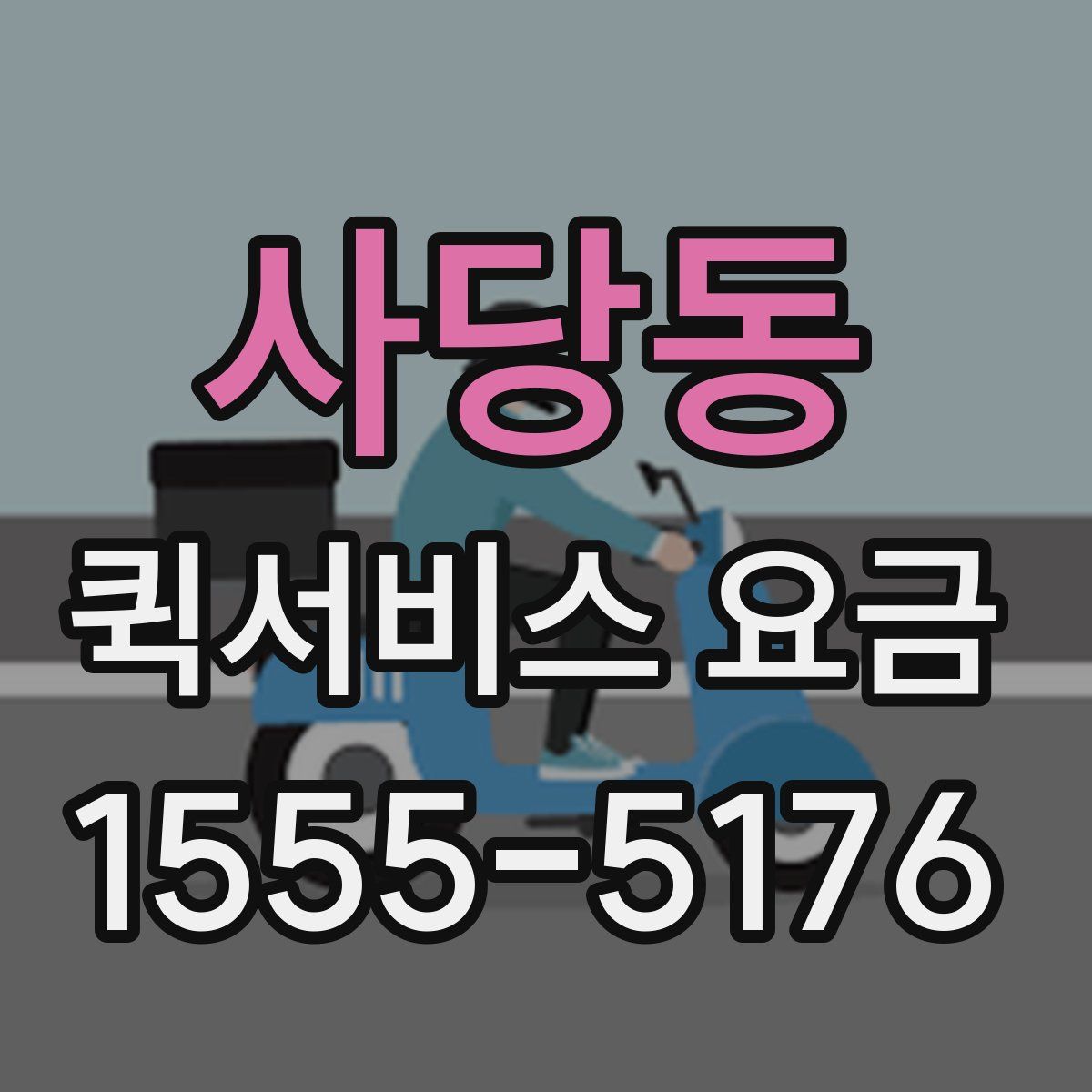 사당동 퀵서비스 요금