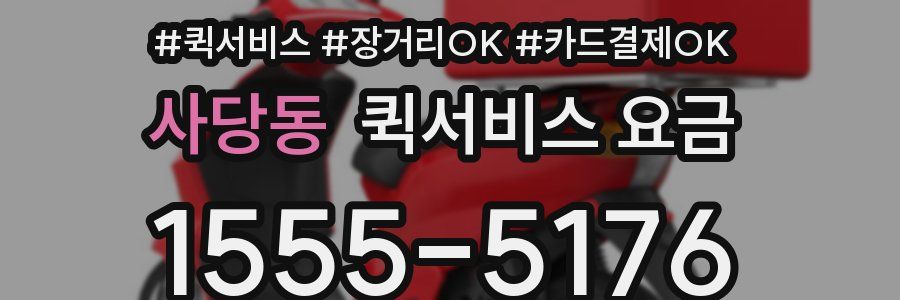 사당동 퀵서비스 요금