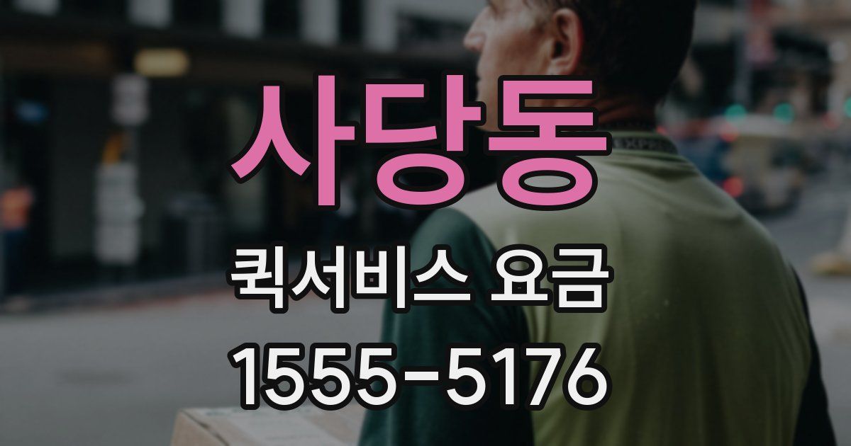 사당동 퀵서비스 요금