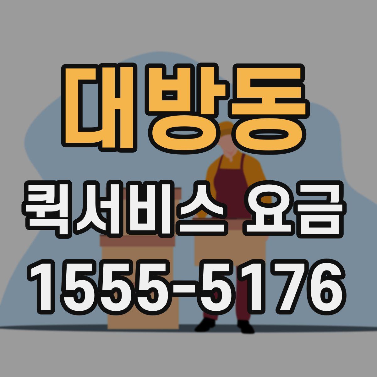 대방동 퀵서비스 요금