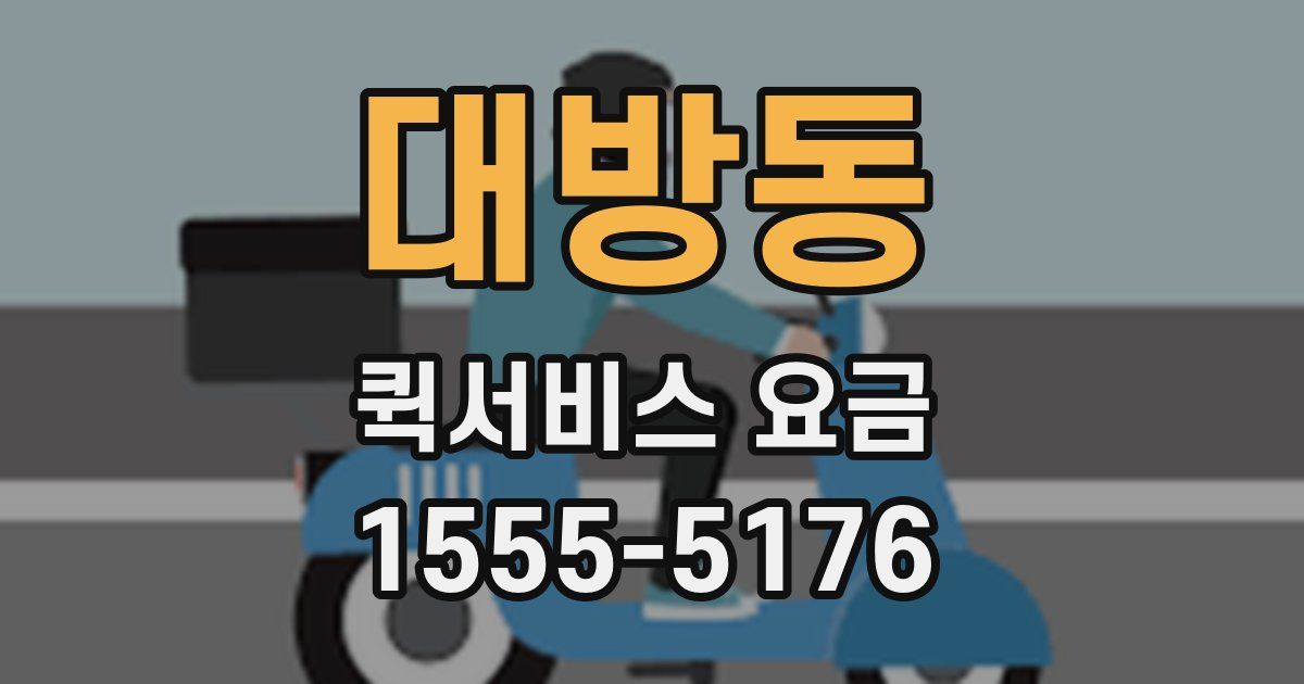 대방동 퀵서비스 요금