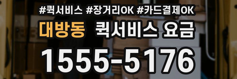 대방동 퀵서비스 요금