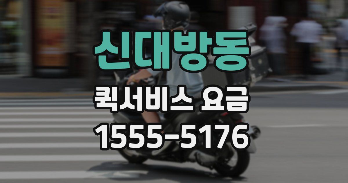 신대방동 퀵서비스 요금