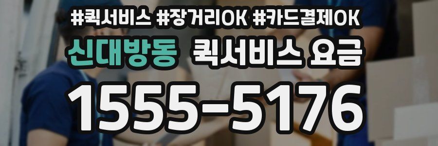 신대방동 퀵서비스 요금