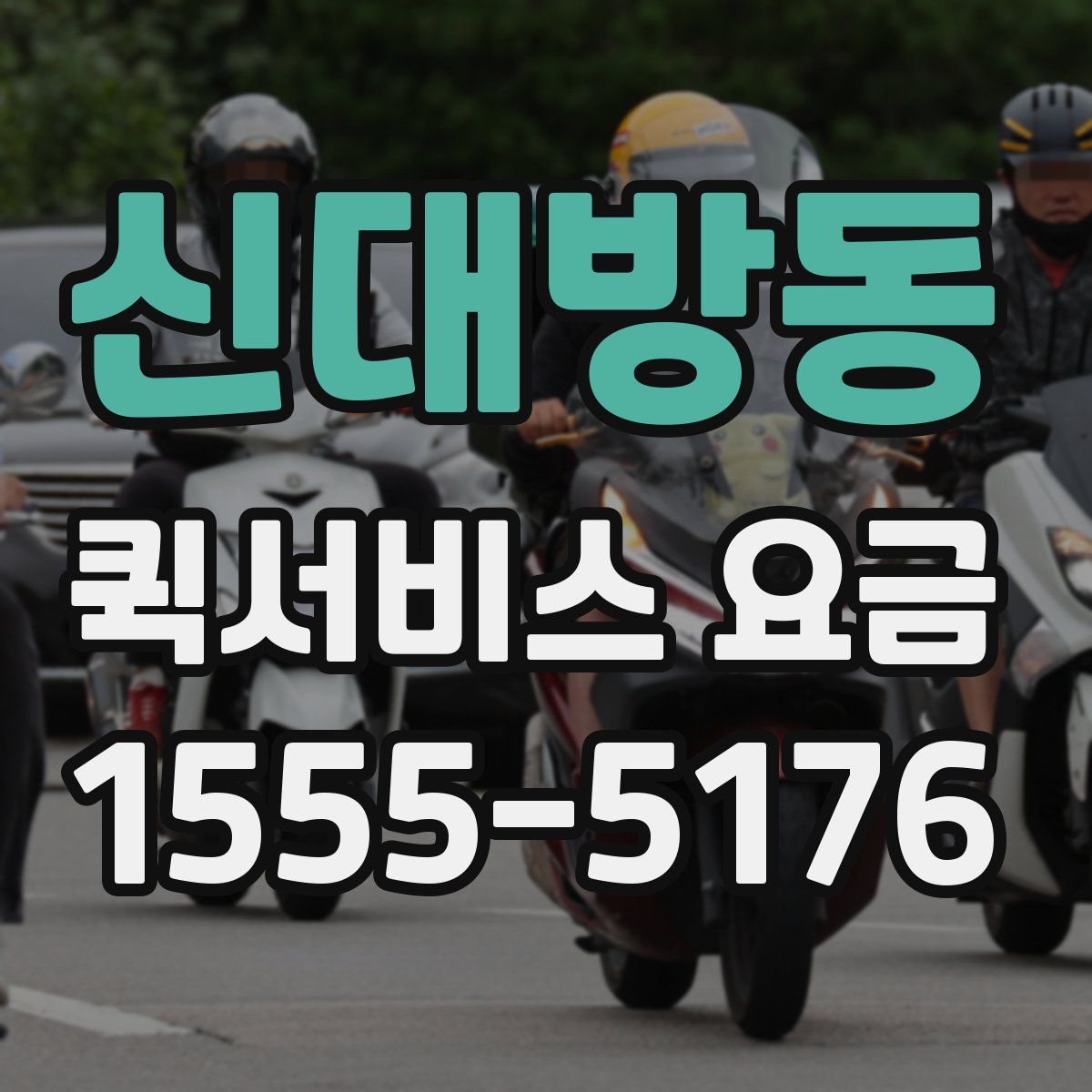 신대방동 퀵서비스 요금