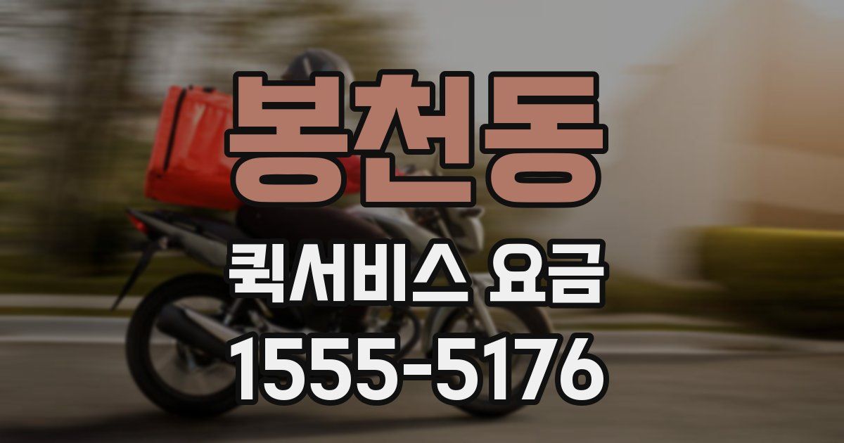 봉천동 퀵서비스 요금