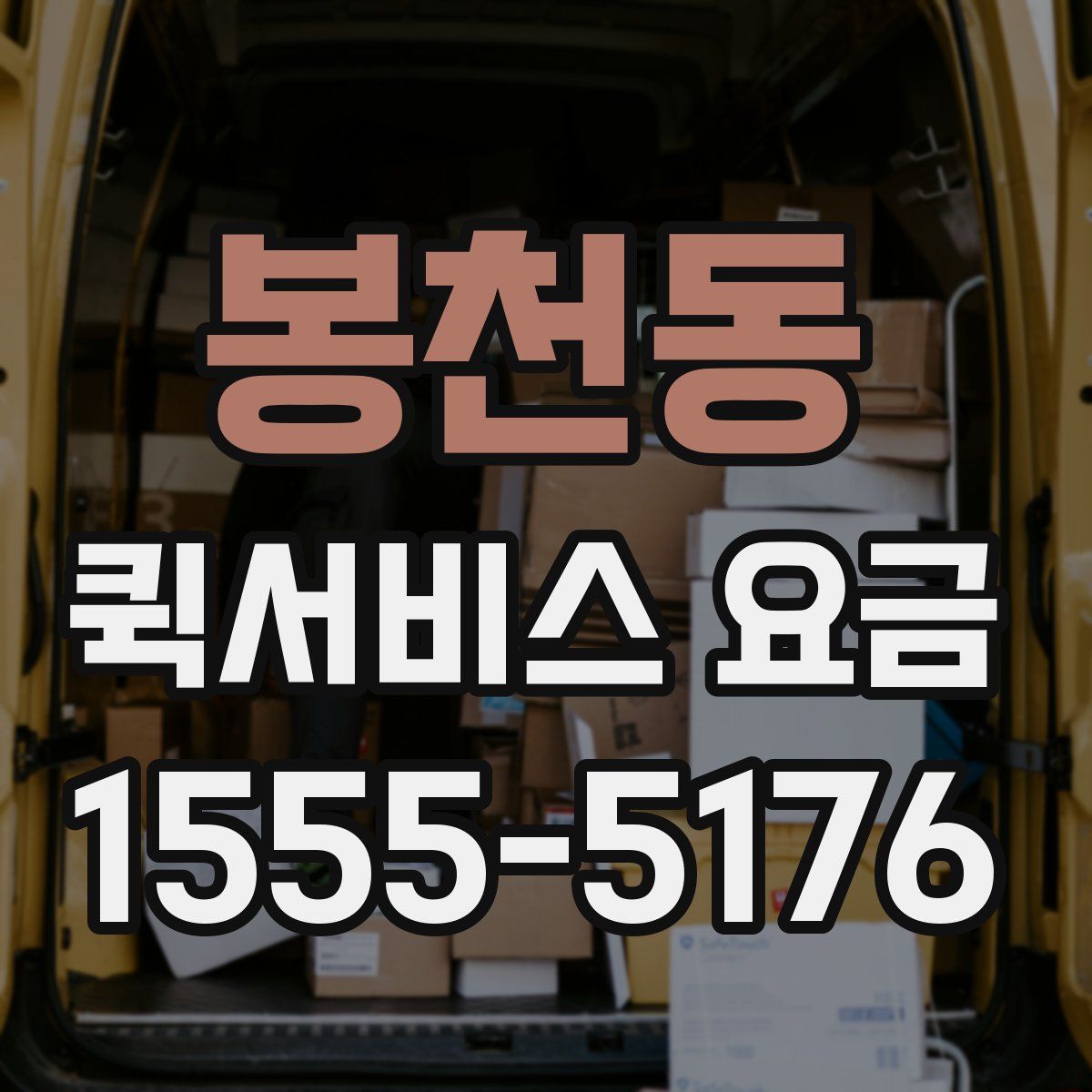 봉천동 퀵서비스 요금