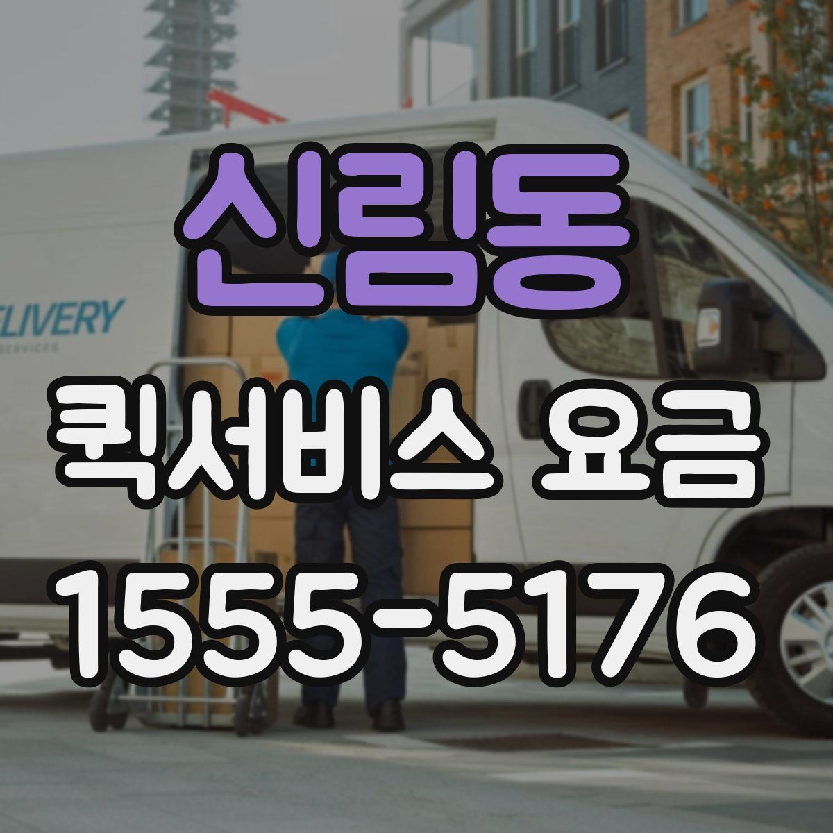 신림동 퀵서비스 요금